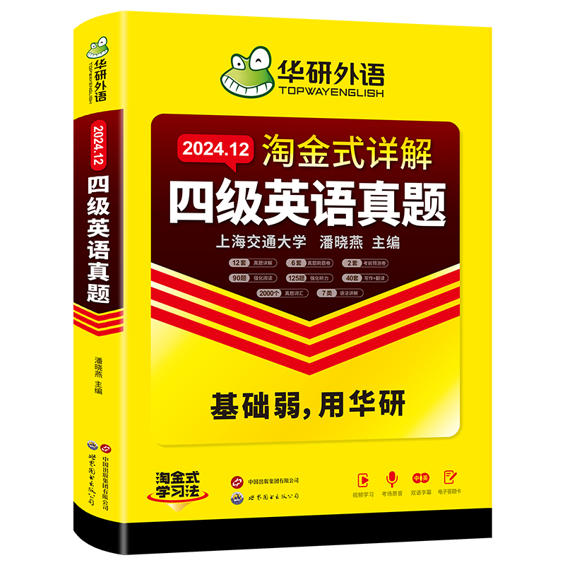 24.12淘金式详解四级英语真题