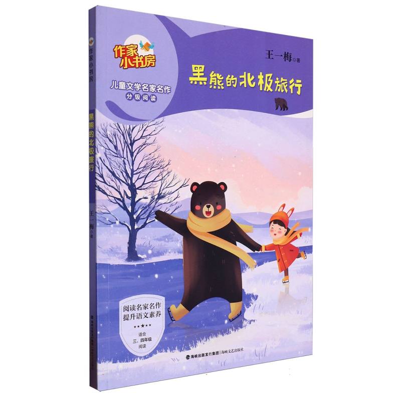 作家小书房-黑熊的北极旅行(适合3/4年级阅读)