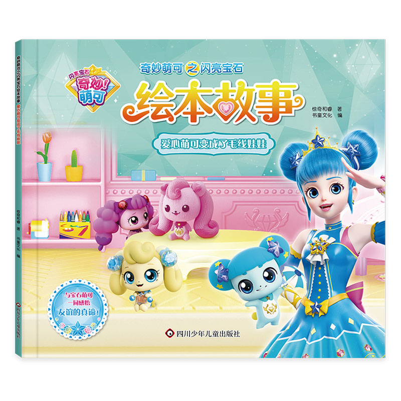 爱心萌可变成了毛线娃娃/奇妙萌可之闪亮宝石绘本故事
