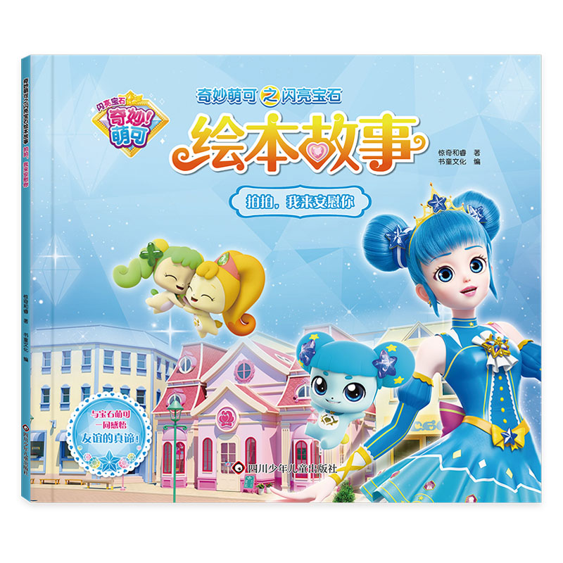 拍拍我来安慰你/奇妙萌可之闪亮宝石绘本故事