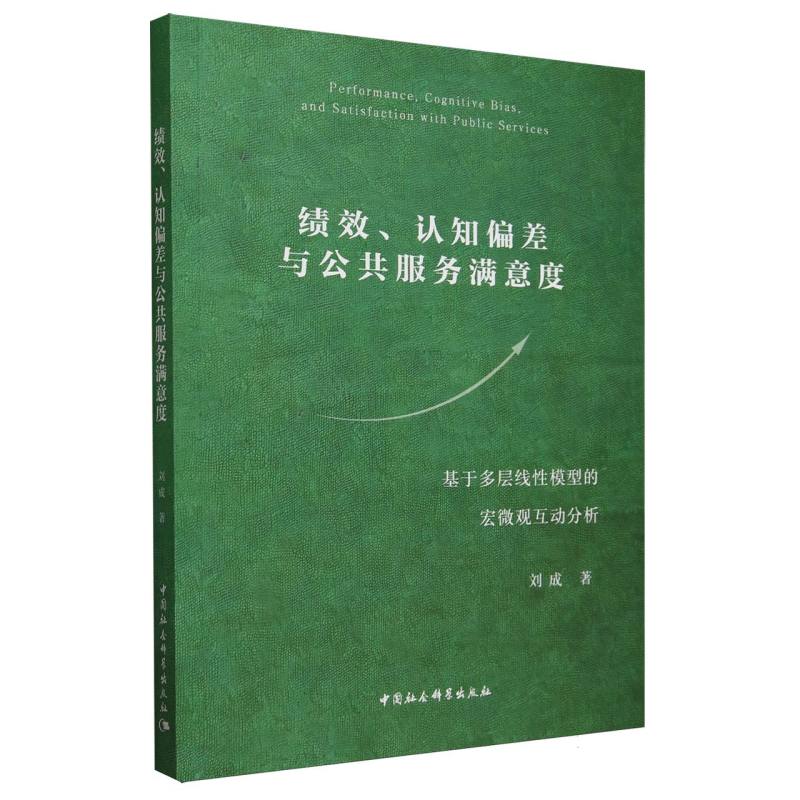 绩效认知偏差与公共服务满意度(基于多层线性模型的宏微观互动分析)