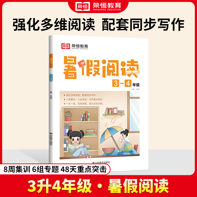 荣恒教育 24版 暑假阅读 3升4年级语文