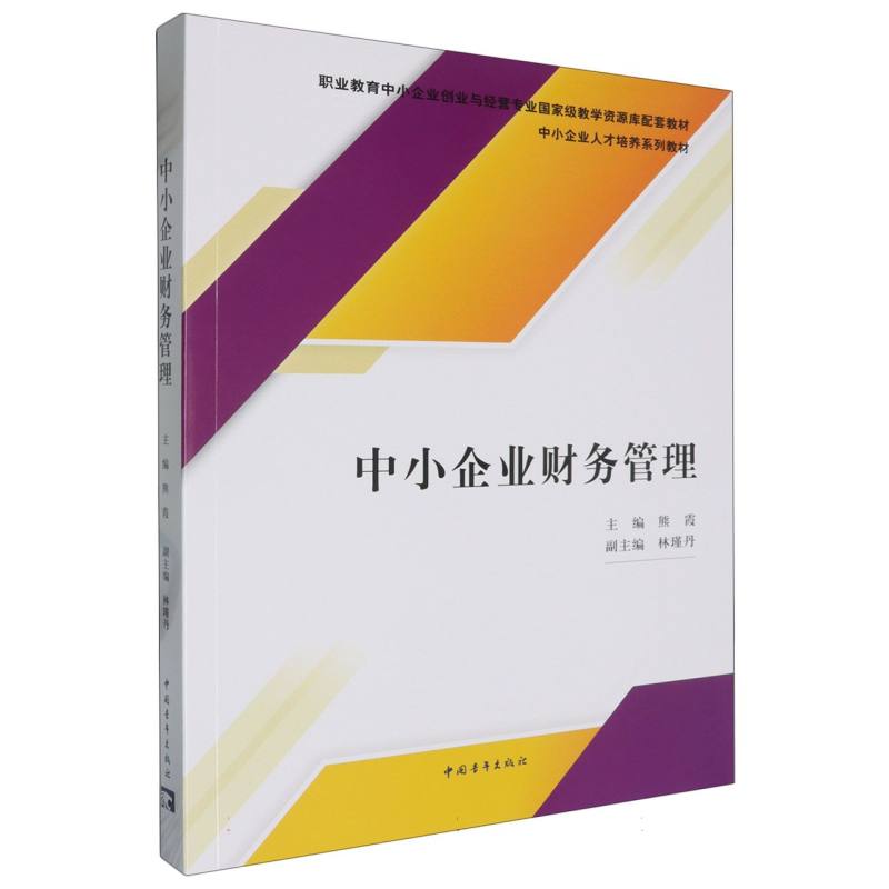 中小企业财务管理