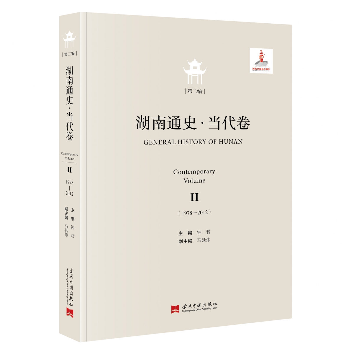 湖南通史-当代卷(第二编)