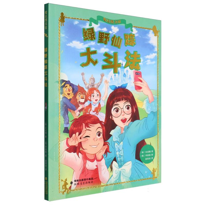 魔法图书馆-绿野仙踪大斗法
