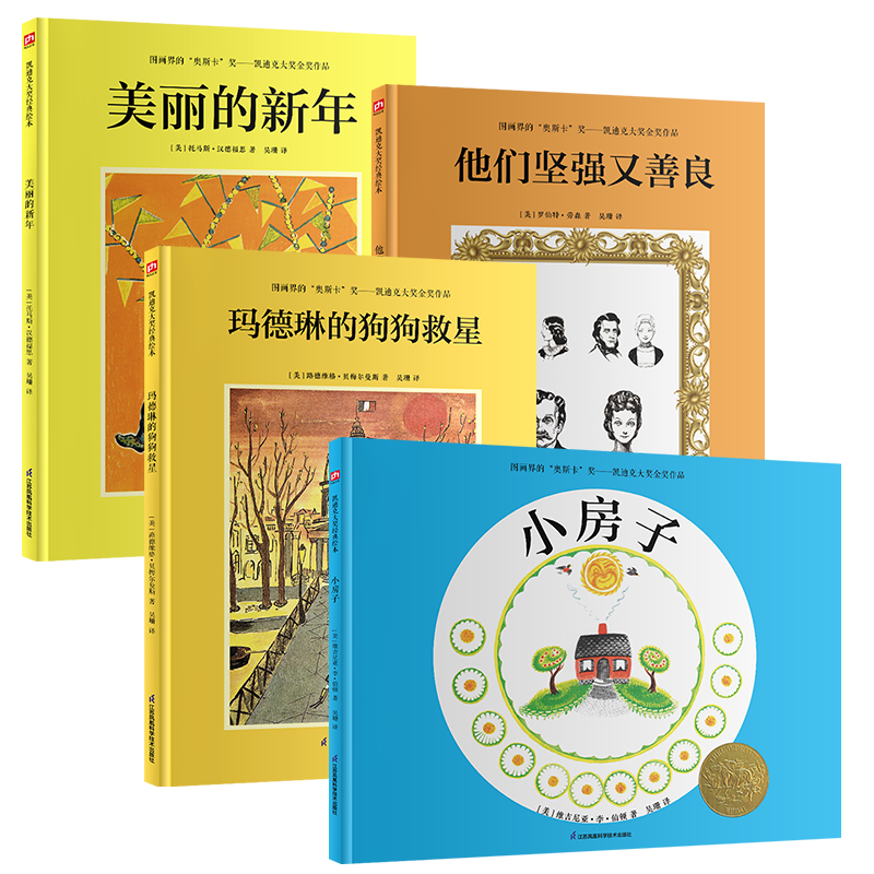 凯迪克金奖绘本：小房子+玛德琳的狗狗救星+他们坚强又善良+美丽的新年（全4册）