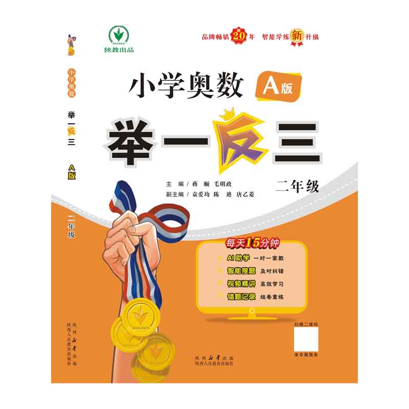 小学奥数举一反三智能升级版 A版 二年级