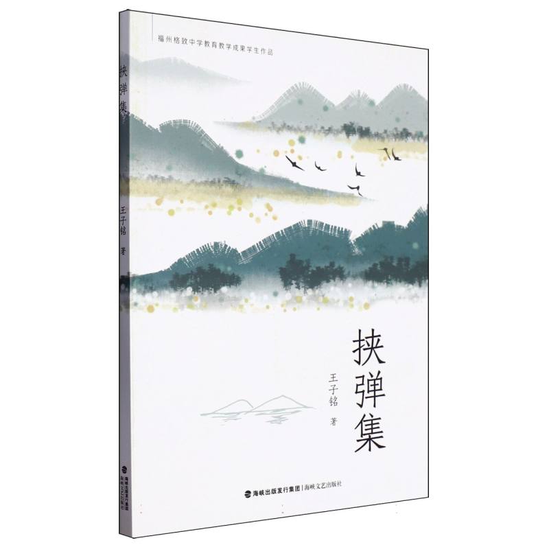 挟弹集