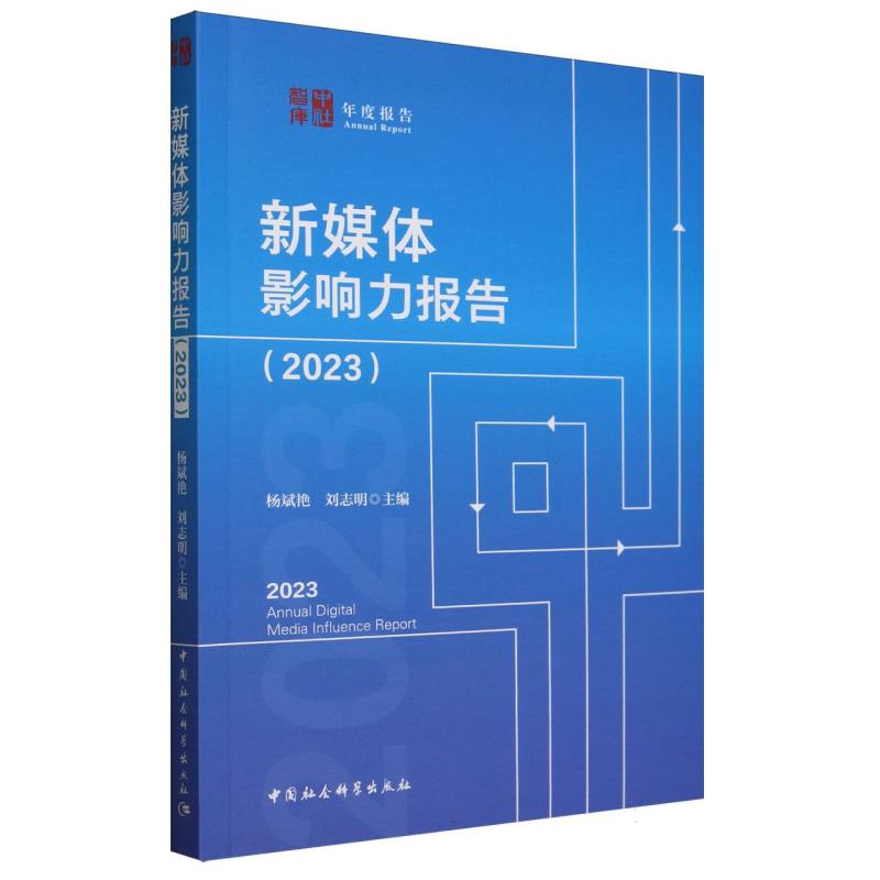 新媒体影响力报告(2023)/中社智库年度报告