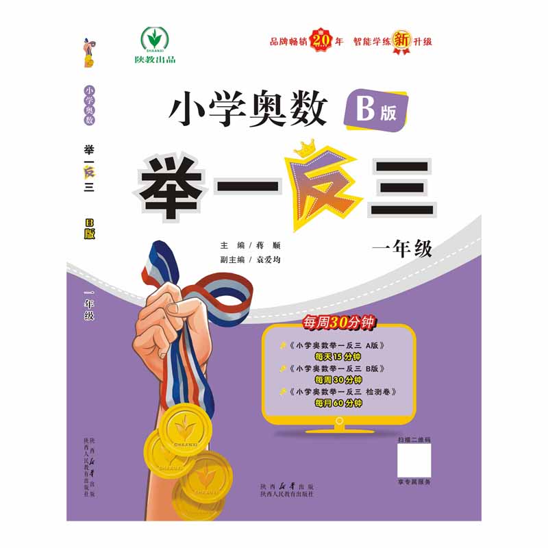 小学奥数举一反三智能升级版版 B版 一年级