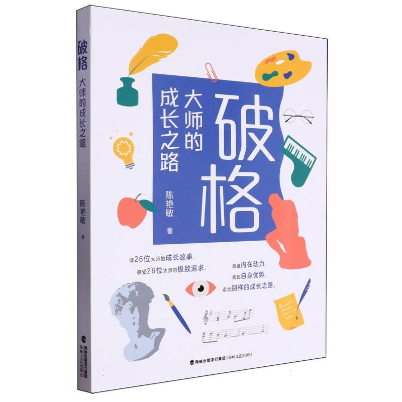 破格:大师的成长之路
