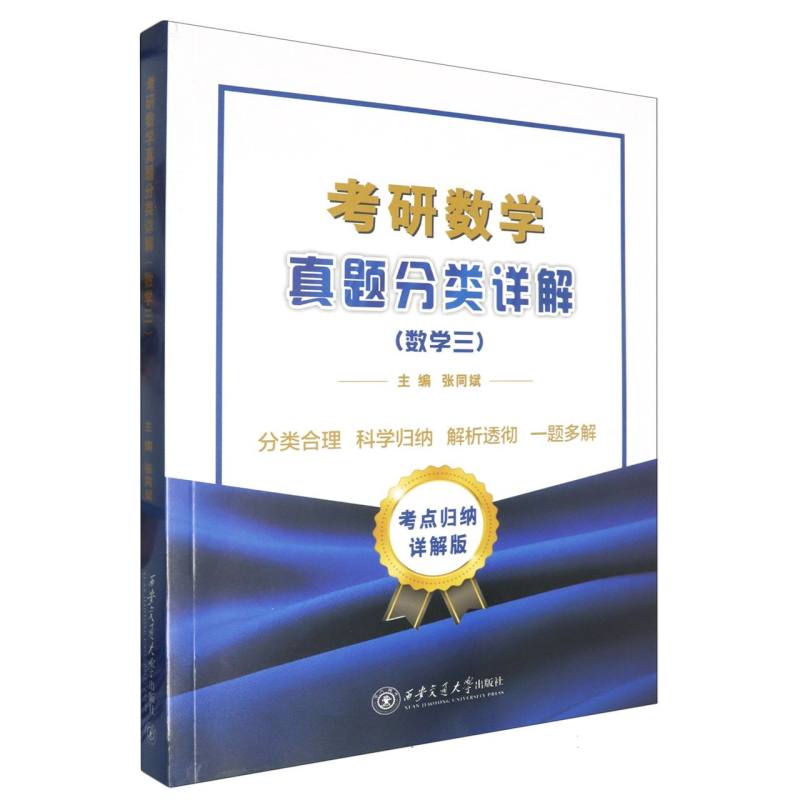 考研数学真题分类详解（数学三）