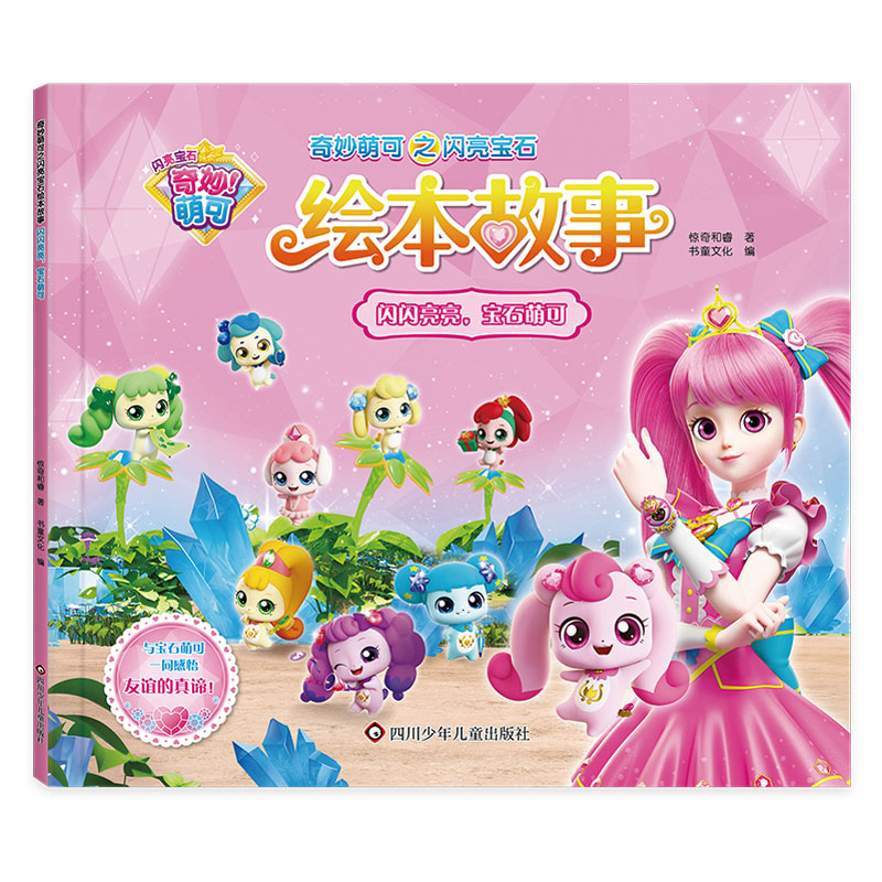 闪闪亮亮宝石萌可/奇妙萌可之闪亮宝石绘本故事