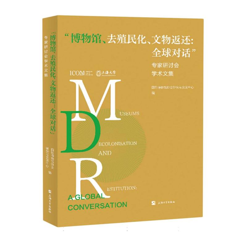 “博物馆、去殖民化、文物返还：全球对话”专家研讨