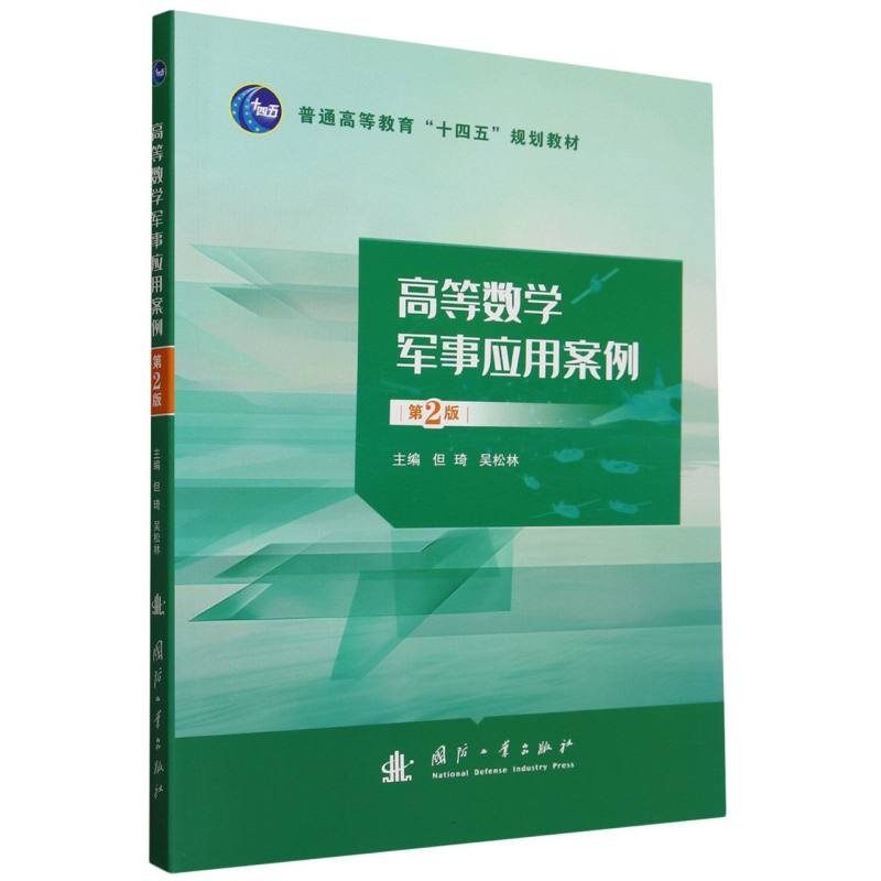高等数学军事应用案例（第2版）