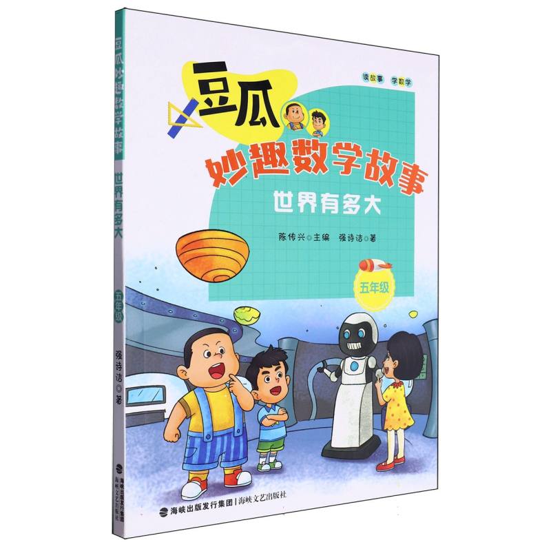 豆瓜妙趣数学故事-世界有多大(5年级)