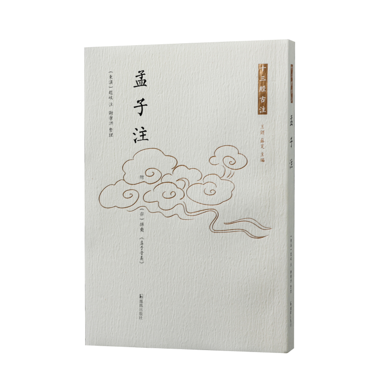十三经古注-孟子注