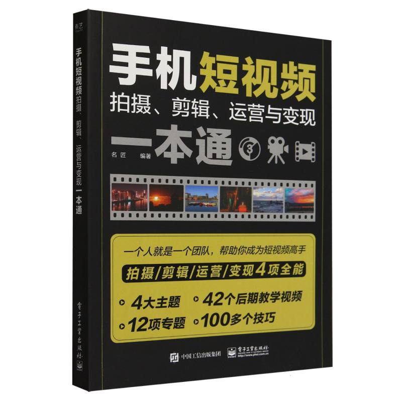 手机短视频拍摄、剪辑、运营与变现一本通