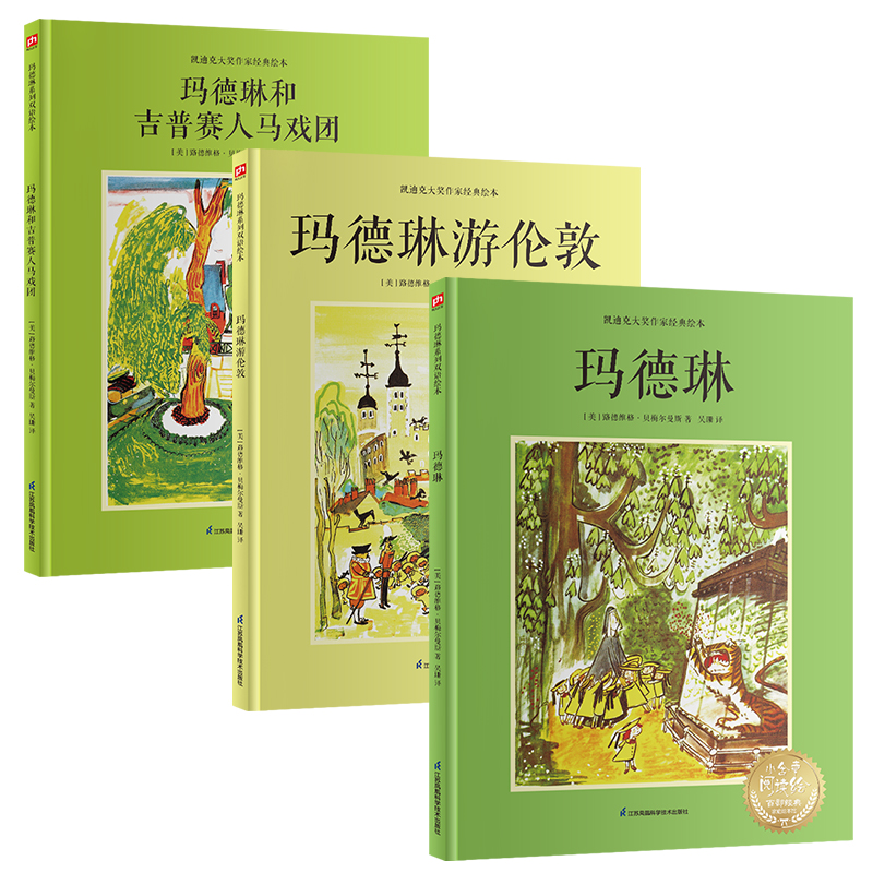 玛德琳的奇妙旅行（英汉双语精装绘本 全3册）