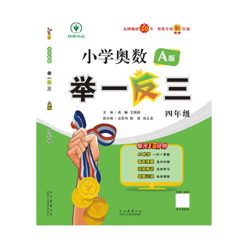 小学奥数举一反三智能升级版 A版 四年级