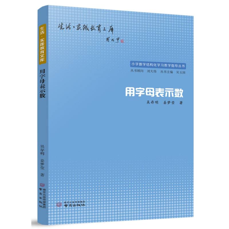 用字母表示数/小学数学结构化学习教学指导丛书/生活实践教育文库