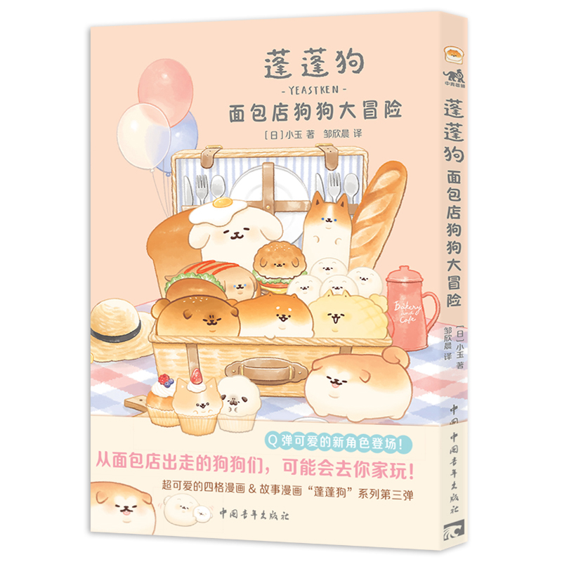 蓬蓬狗:面包店狗狗大冒险