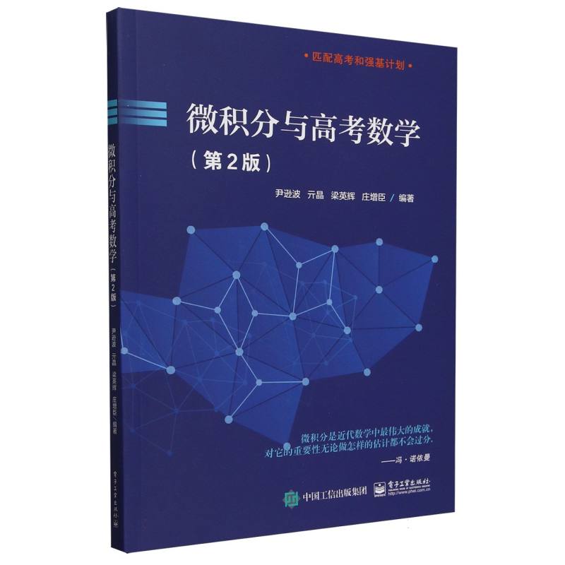 微积分与高考数学(第2版)