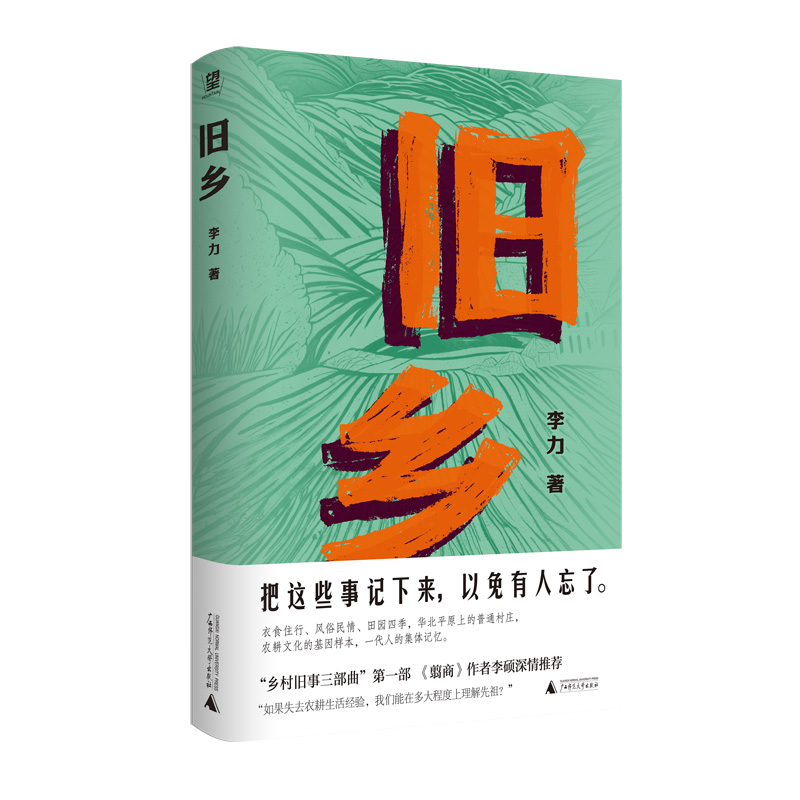 旧乡