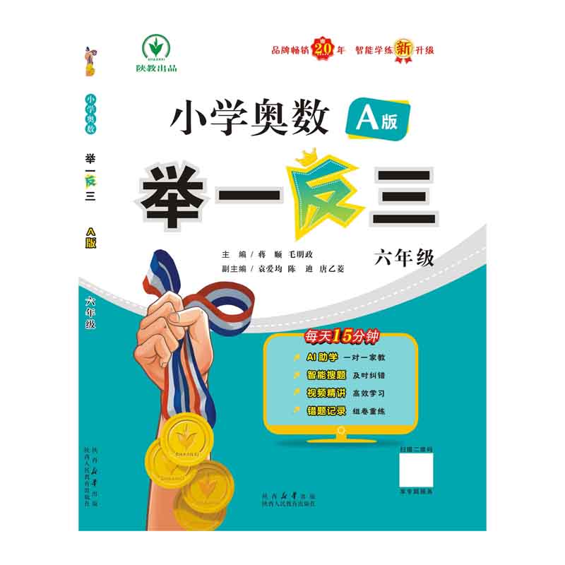 小学奥数举一反三智能升级版 A版 六年级