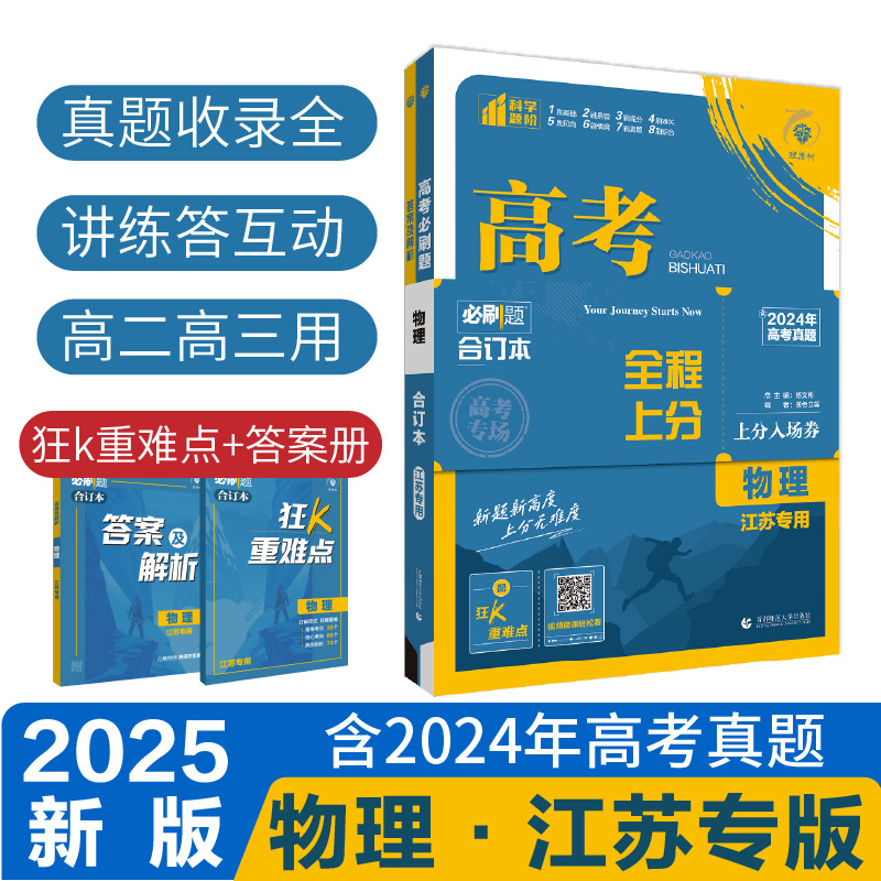 2025高考必刷题 物理合订本 江苏专用