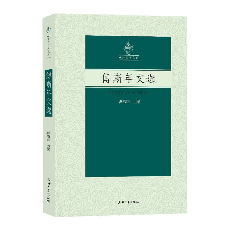 傅斯年文选