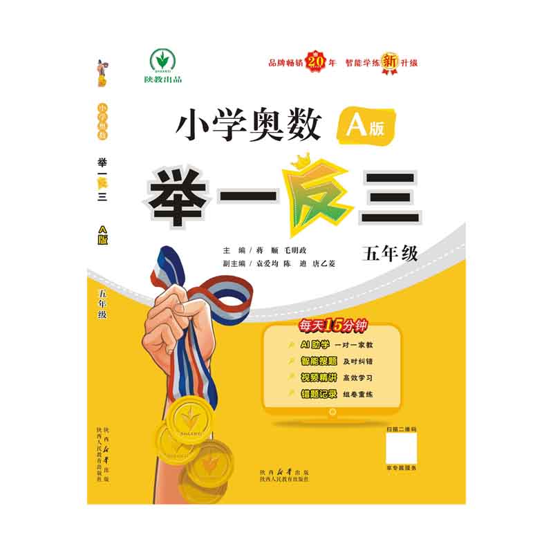 小学奥数举一反三智能升级版 A版 五年级