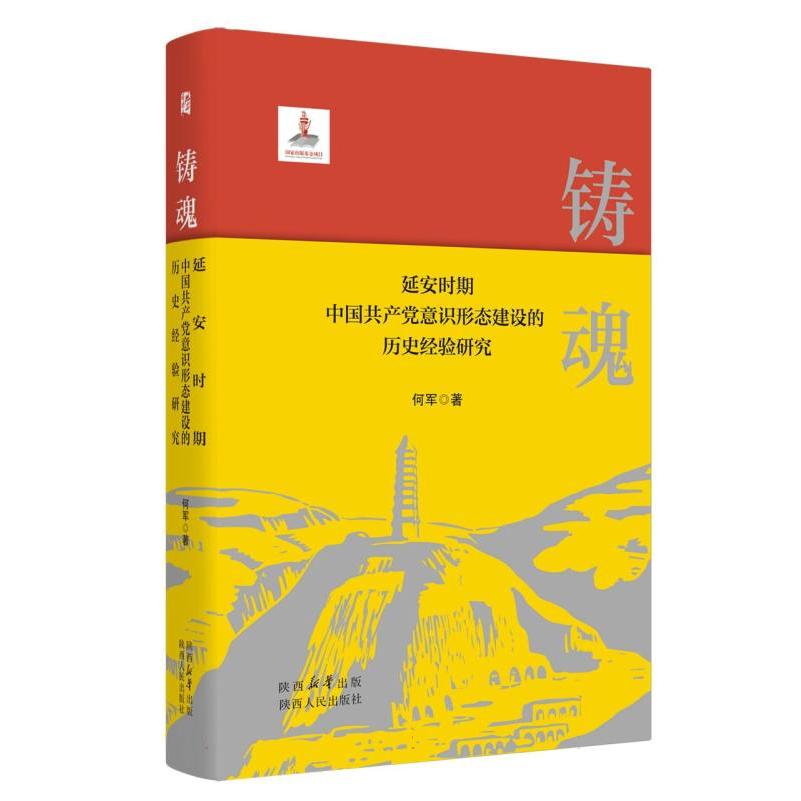 铸魂:延安时期中国共产党意识形态建设的历史经验研究