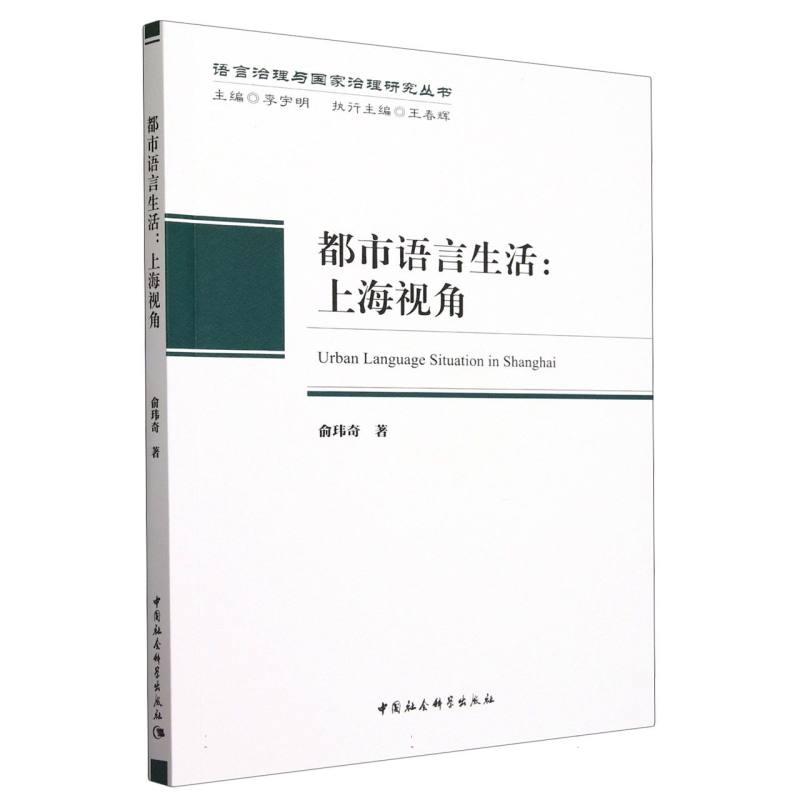 都市语言生活--上海视角/语言治理与国家治理研究丛书