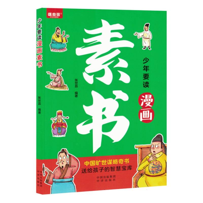 少年要读漫画素书 原著正版写给孩子的历史国学启蒙漫画书