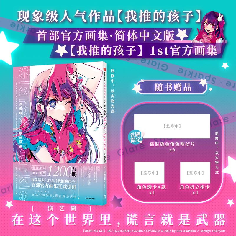 【我推的孩子】1st官方画集