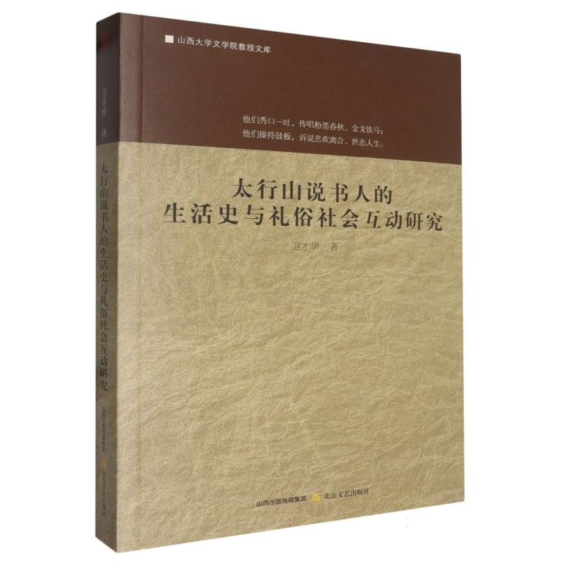 太行山说书人的生活史与礼俗社会互动研究/山西大学文学院教授文库