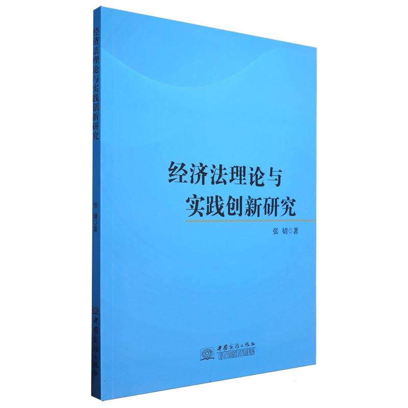 经济法理论与实践创新研究