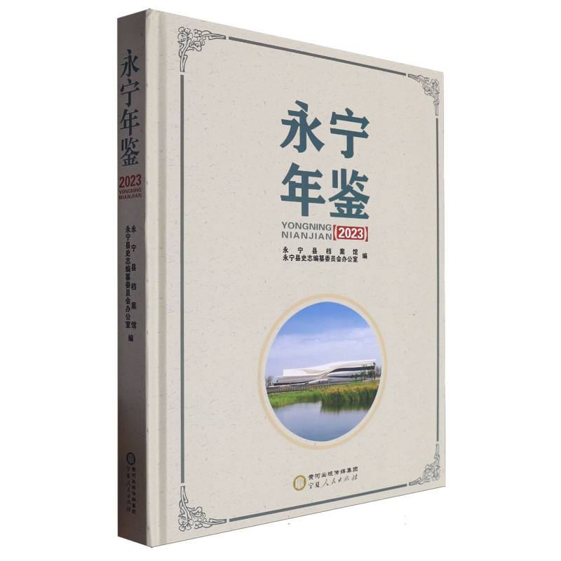 永宁年鉴（2023）
