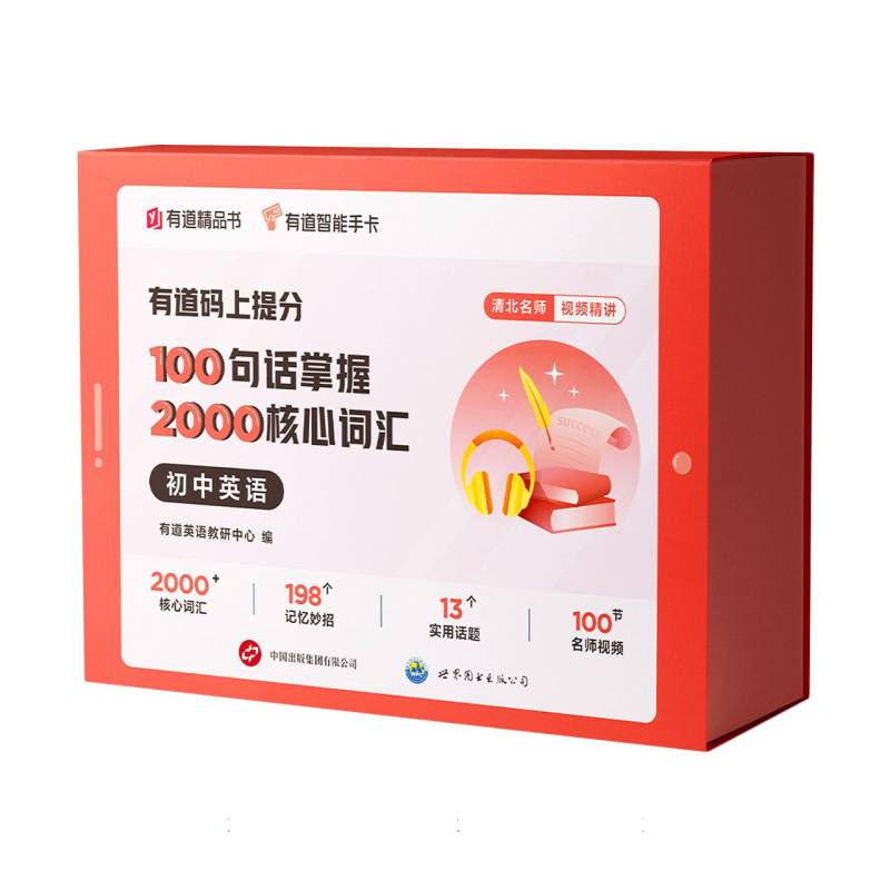 有道码上提分 100句话掌握2000核心词汇 初中英语