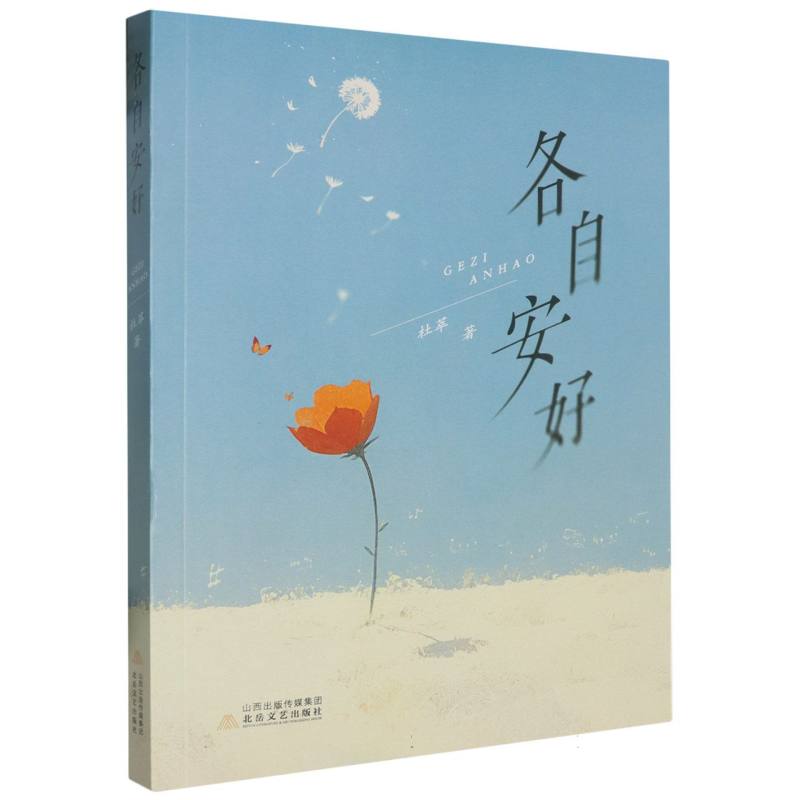 各自安好