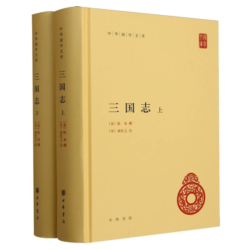 三国志（上下）（精）/中华国学文库