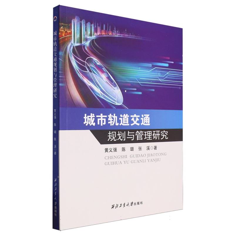 城市轨道交通规划与管理研究