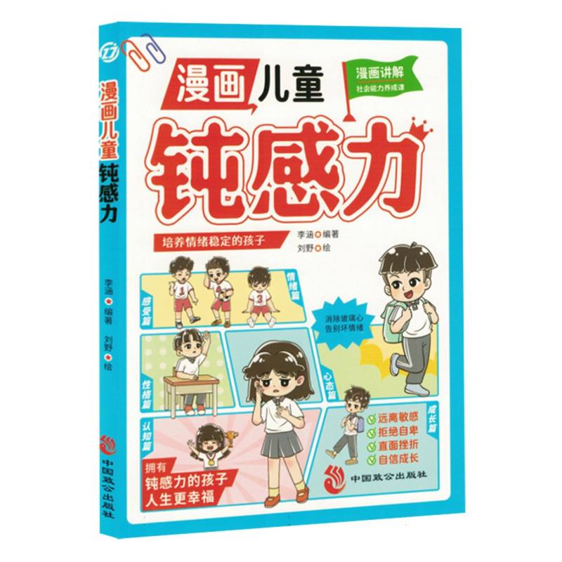 【四色】漫画儿童顿感力