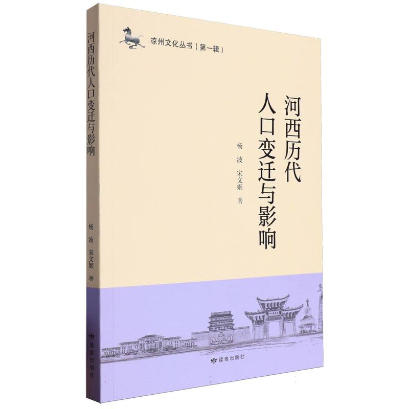 河西历代人口变迁与影响