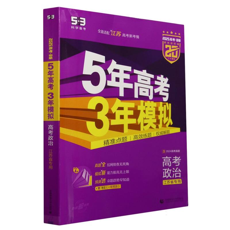 2025版《5.3》高考B版江苏版  政治