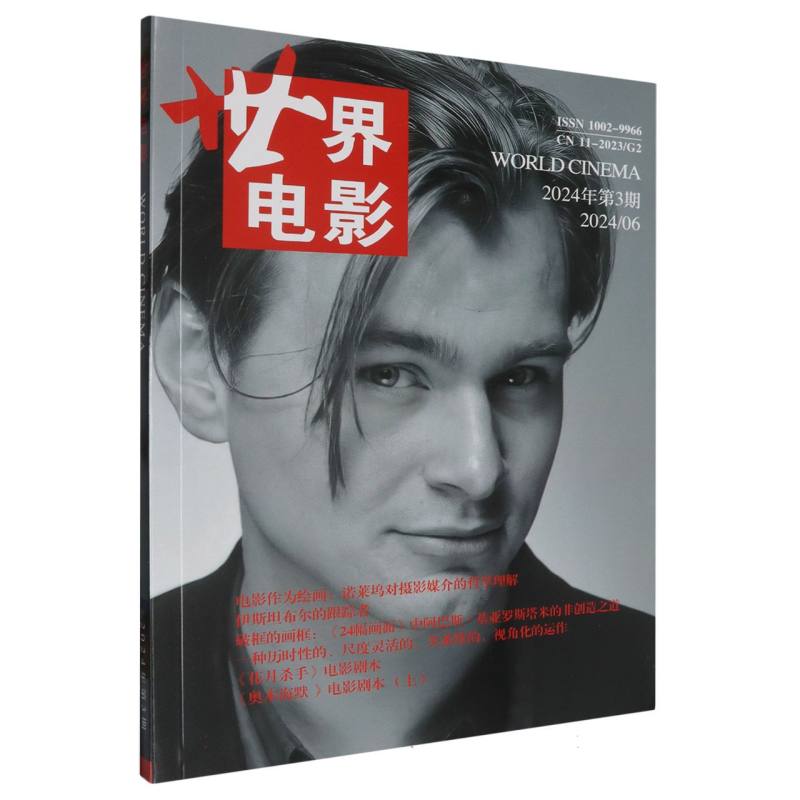 世界电影2024年 第3期