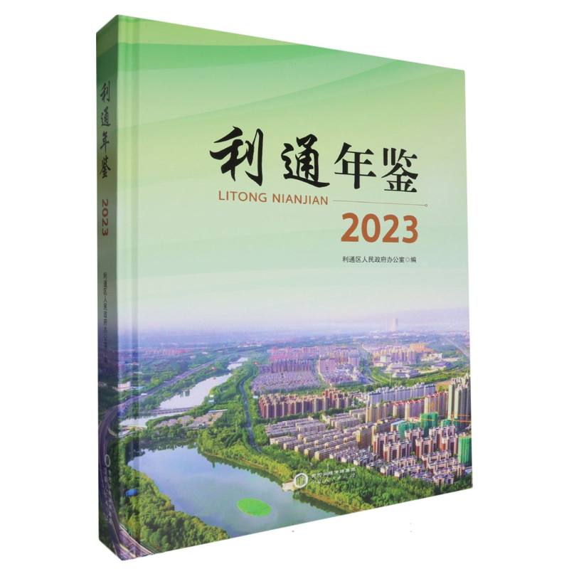 利通年鉴2023