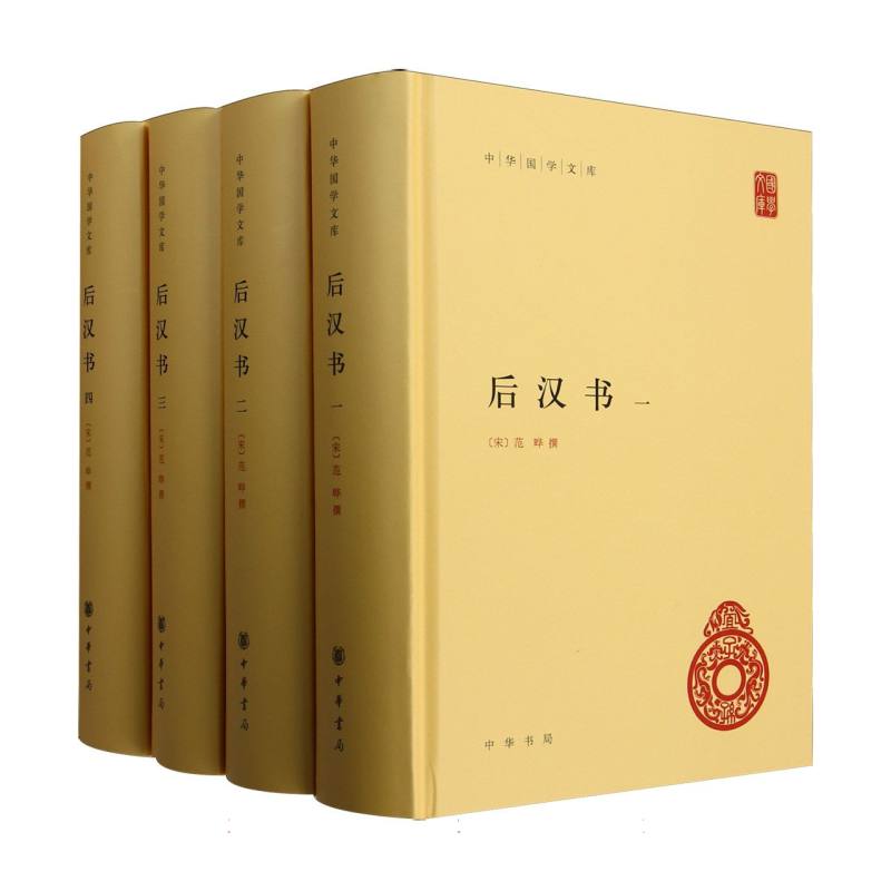 后汉书（共4册）（精）/中华国学文库