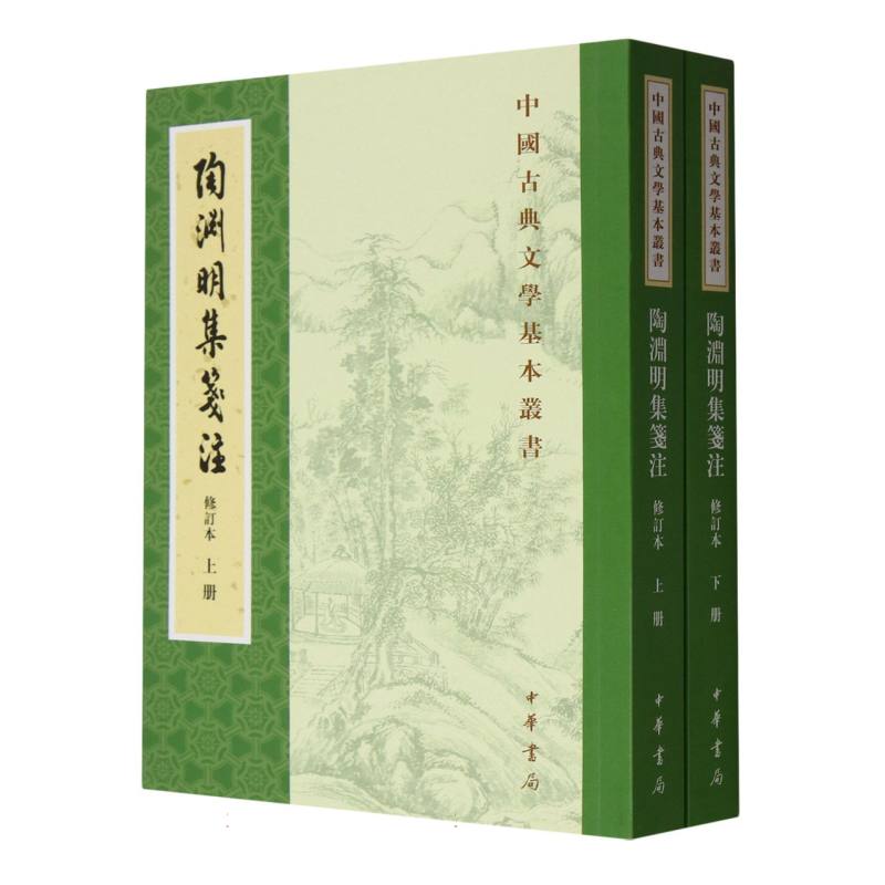 陶渊明集笺注（修订本上下）/中国古典文学基本丛书